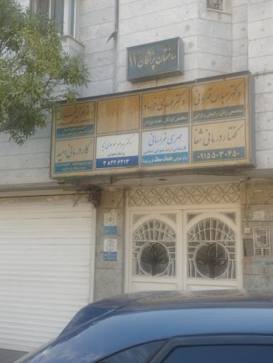 عکس مرکز گفتار درمانی شفا