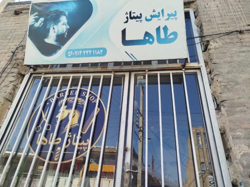 عکس پیرایشگاه طاها