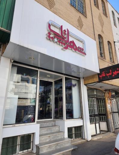 عکس فروشگاه شهر لپ تاپ