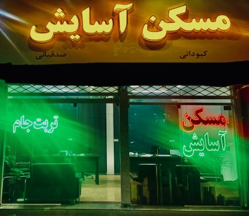 عکس مسکن آسایش