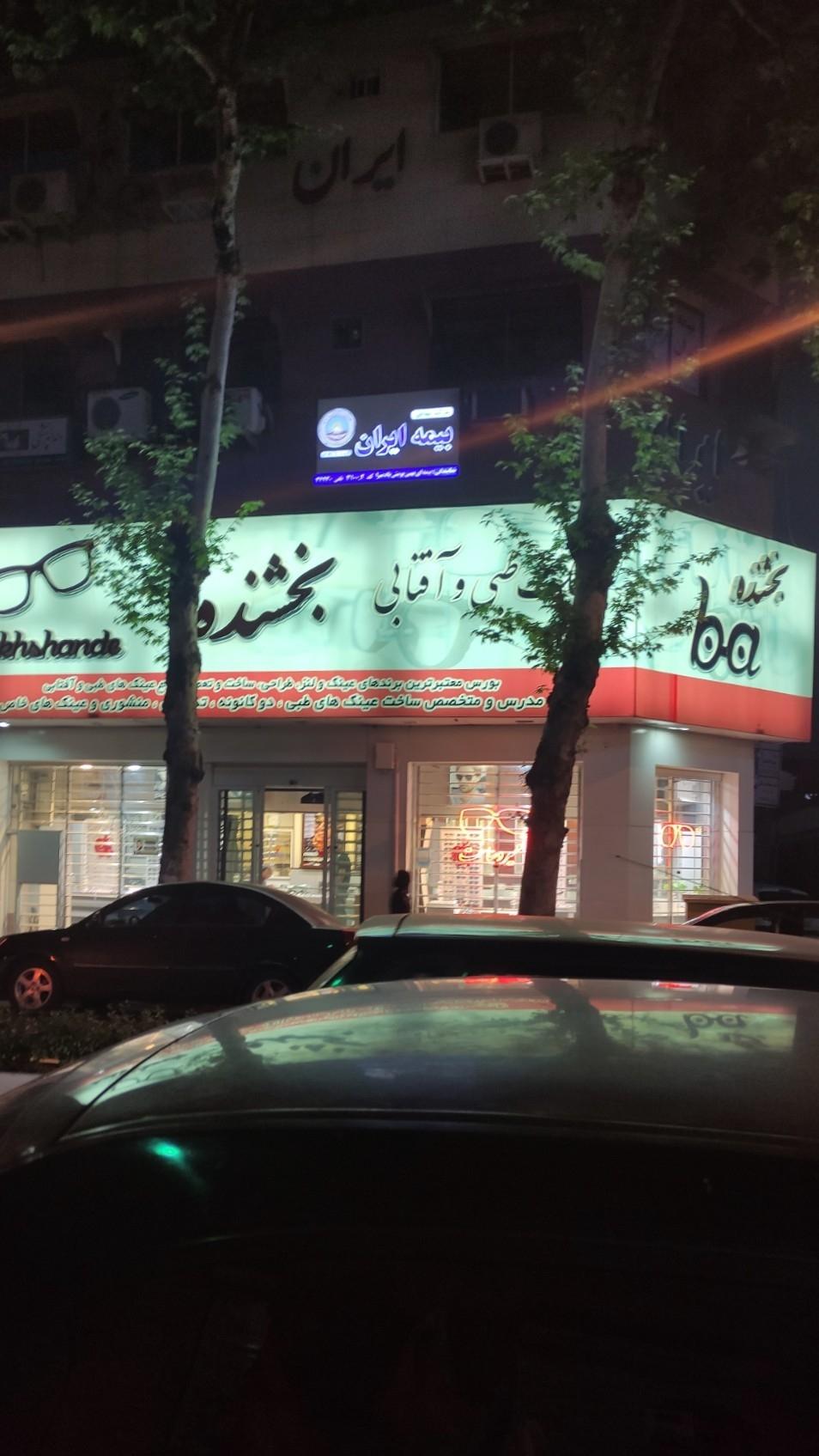 عکس بیمه ایران  شعبه حاجی آباد