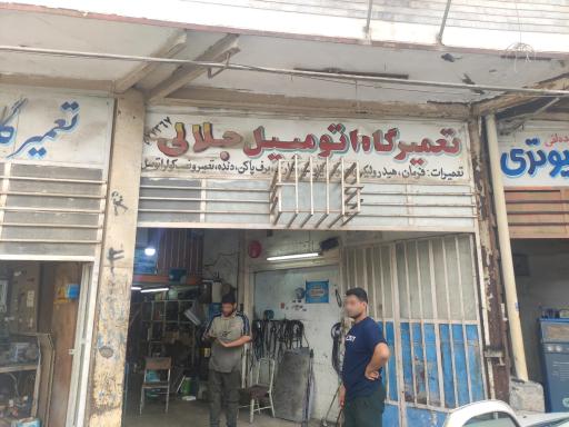 عکس تعمیرگاه اتومبیل جلالی