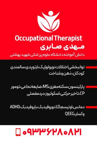 عکس کار درمانی ذهن و جسم صابری