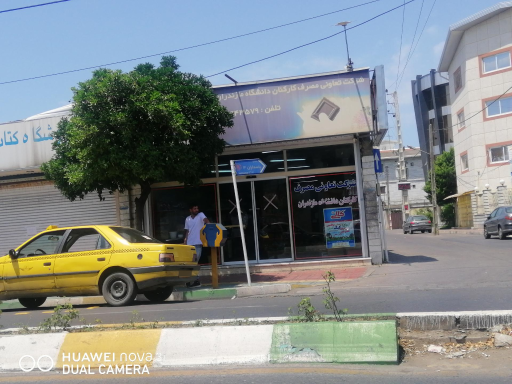 فروشگاه تعاونی دانشگاه