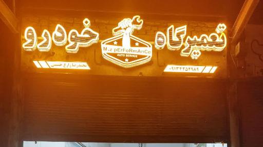 عکس تعمیر گاه خودرو زارع