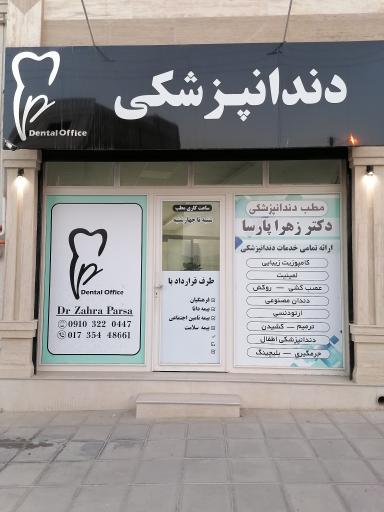 عکس مطب دندانپزشکی دکتر زهرا پارسا 