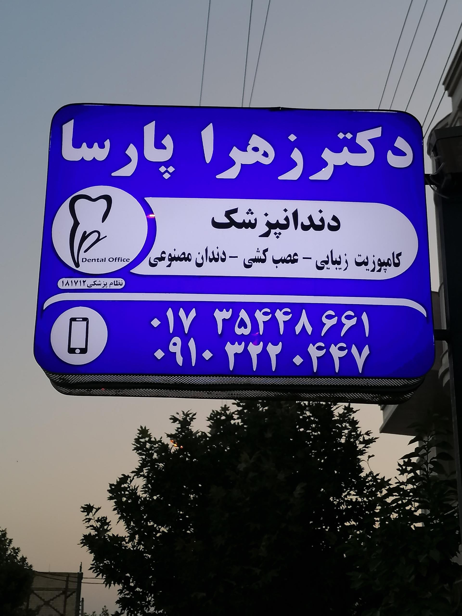 عکس مطب دندانپزشکی دکتر زهرا پارسا 