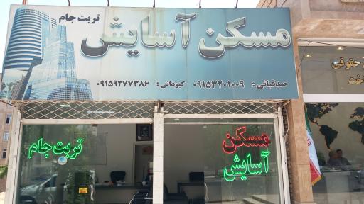 عکس مسکن آسایش