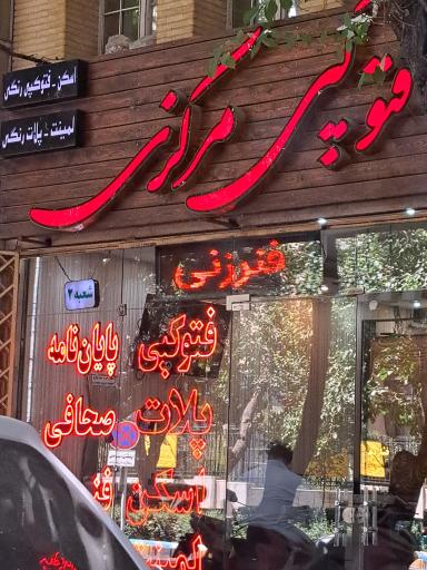 عکس فتوکپی مرکزی