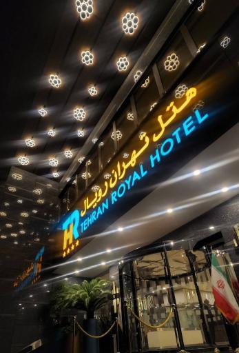 عکس هتل تهران رویال