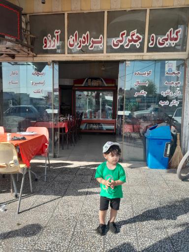 عکس کبابی آرزو