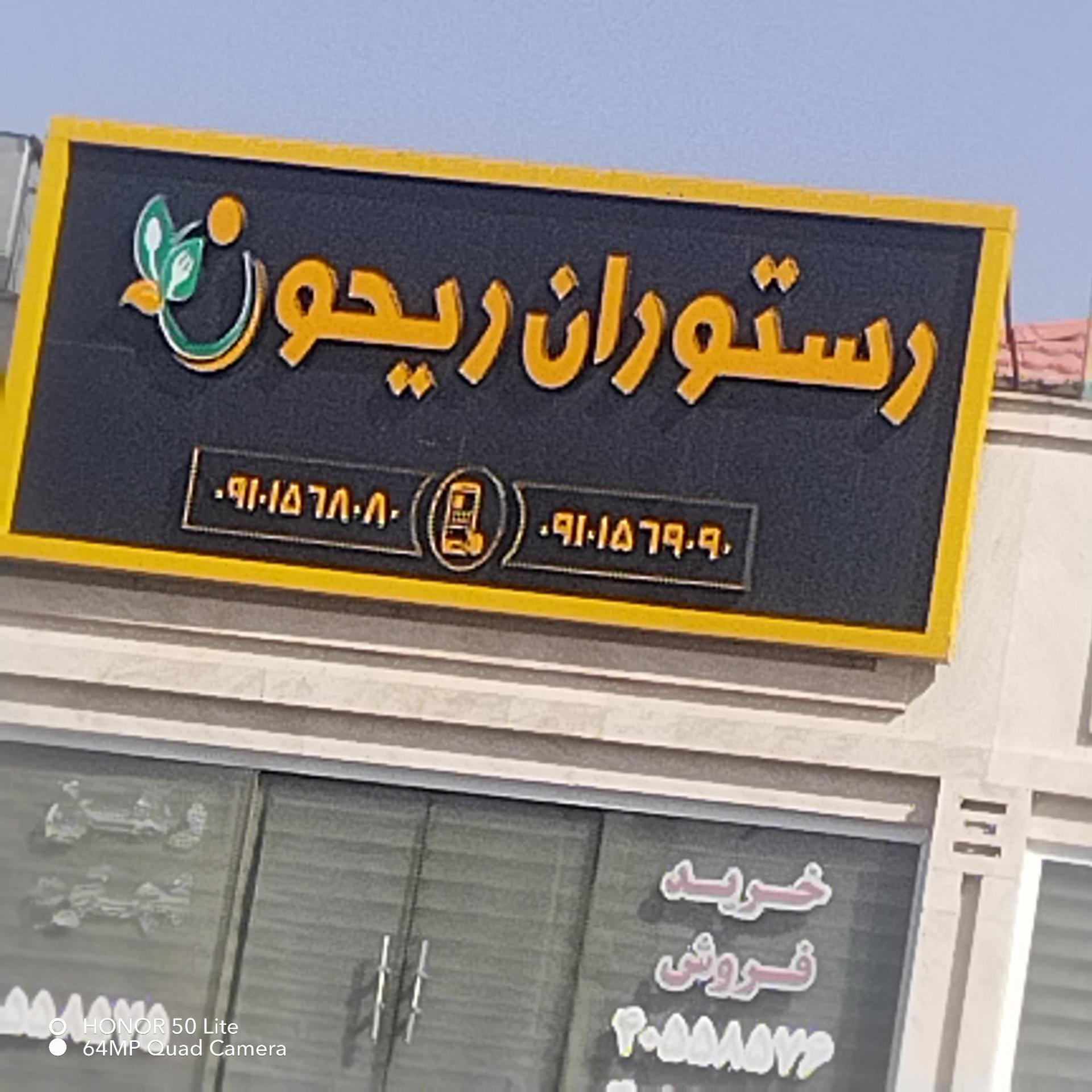 عکس رستوران ریحون