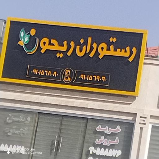 عکس رستوران ریحون