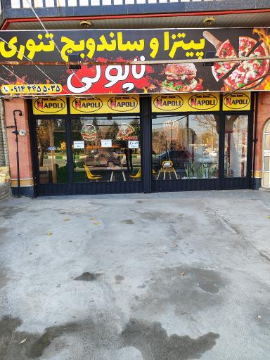 عکس پیتزا ناپولی 