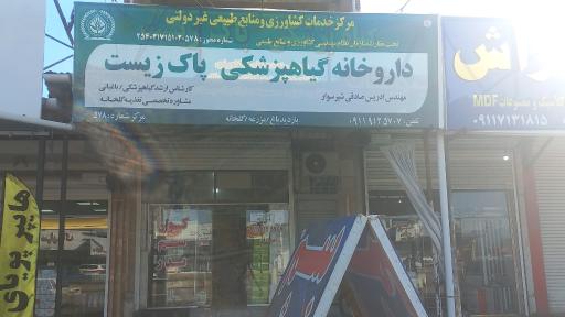 عکس داروخانه گیاهپزشکی پاک زیست 