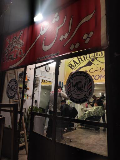 عکس پیرایش علی