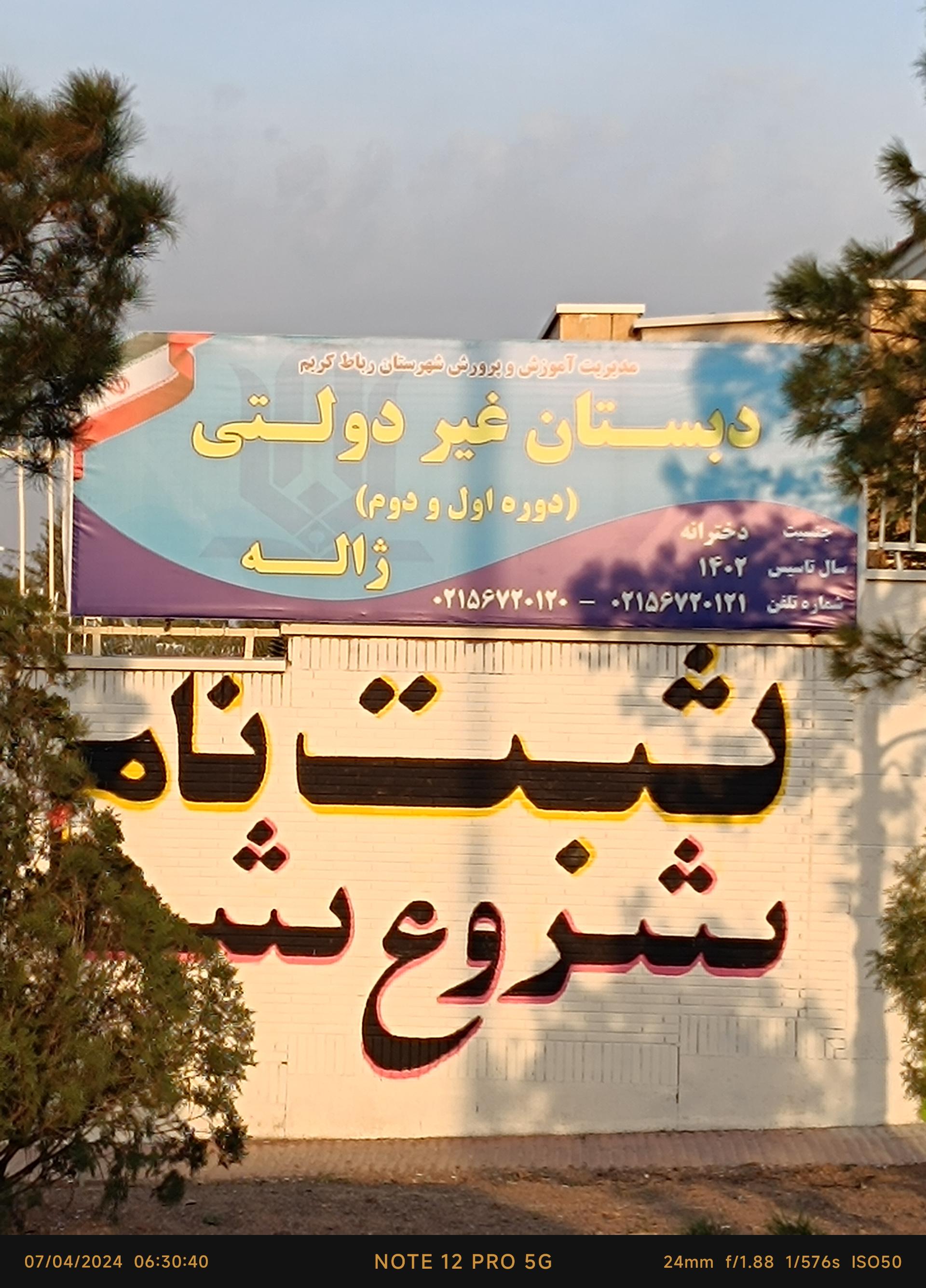 عکس دبستان غیردولتی دخترانه ژاله