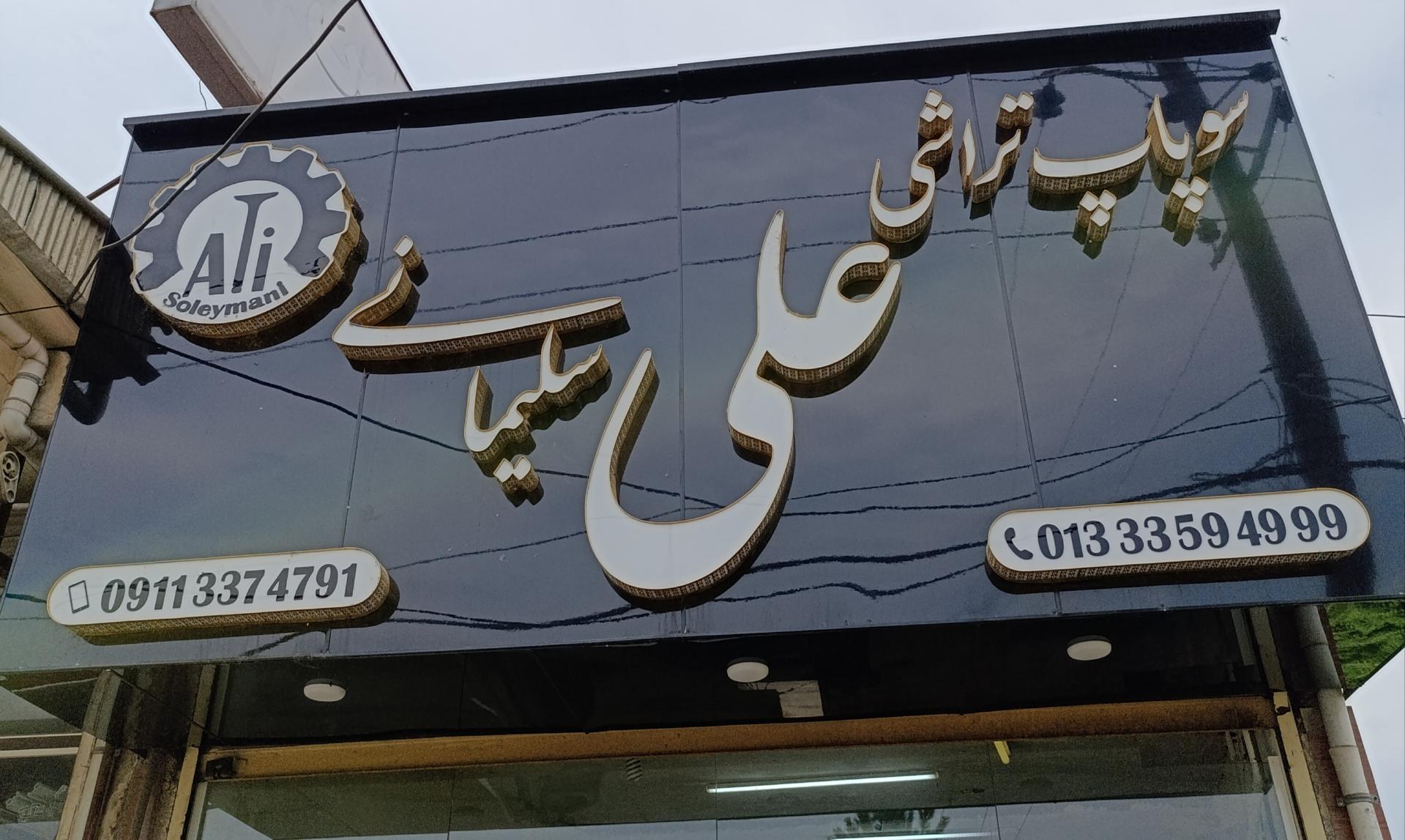 عکس سوپاپ تراشی علی سلیمانی