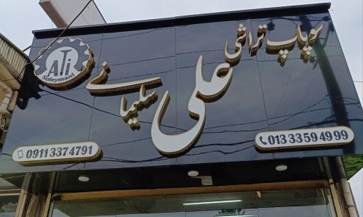 عکس سوپاپ تراشی علی سلیمانی