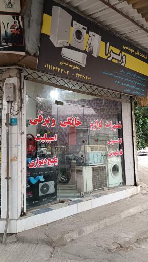 عکس تعمیرات لوازم خانگی و برقی ویرا