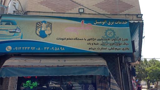 عکس خدمات برق اتومبیل علی