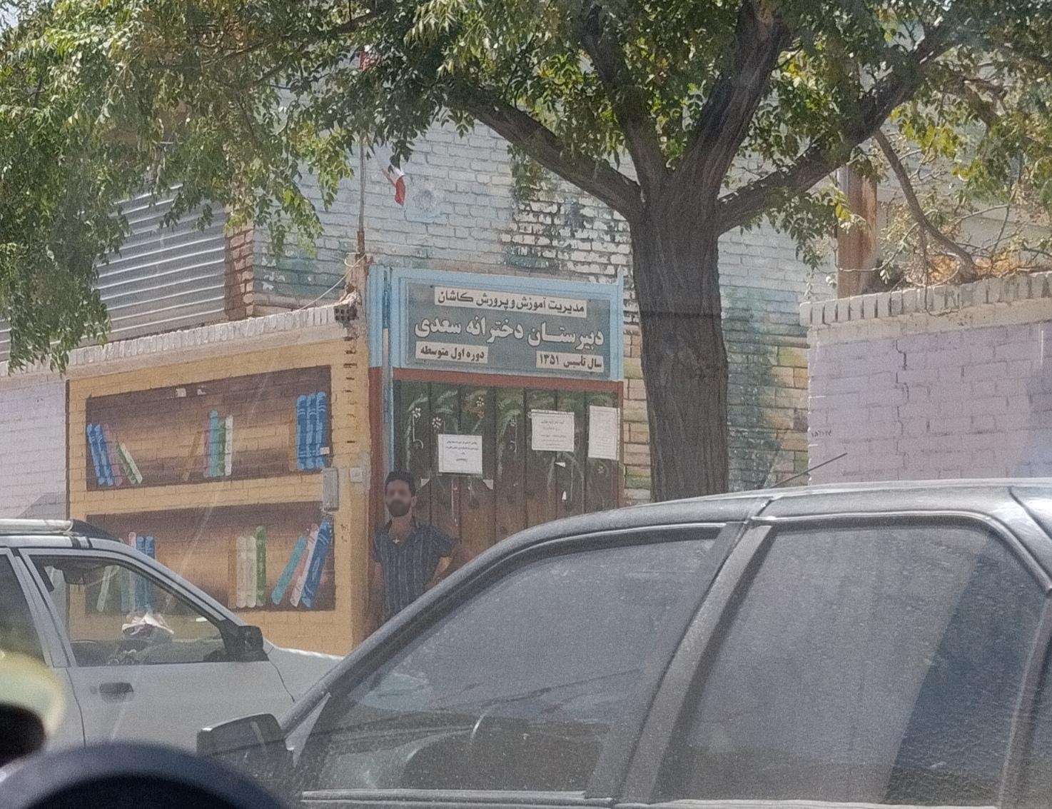 عکس دبیرستان دخترانه سعدی (متوسطه اول)