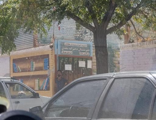 عکس دبیرستان دخترانه سعدی (متوسطه اول)