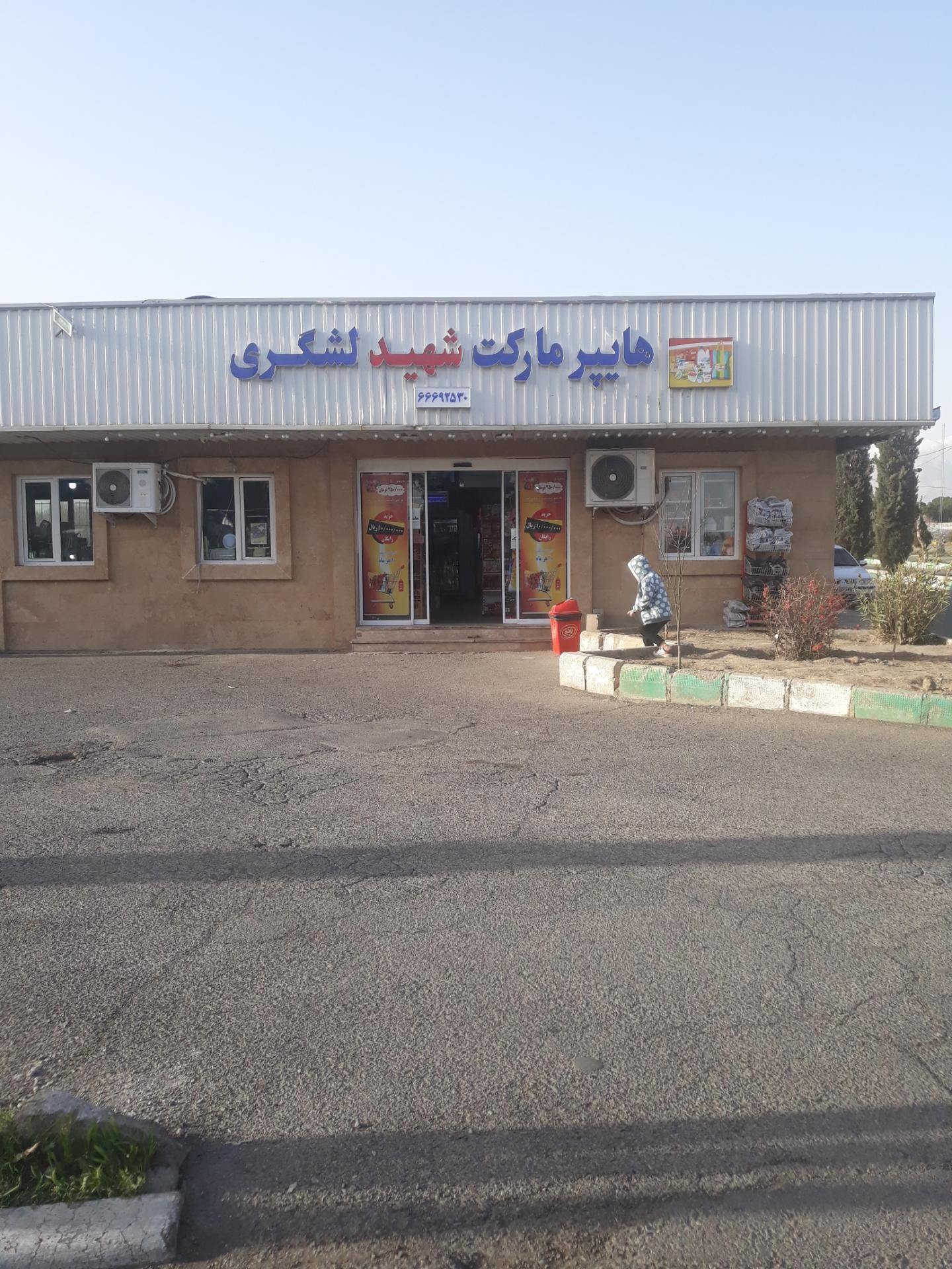 عکس هایپر مارکت شهید لشگری
