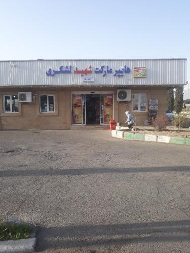 عکس هایپر مارکت شهید لشگری