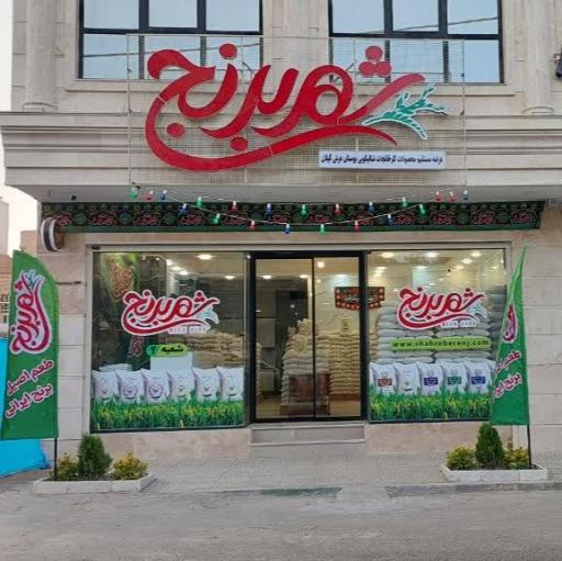 عکس فروشگاه شهر برنج شعبه صدوقی