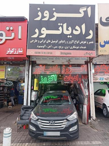 عکس اگزوز و رادیاتور سازی خراسانی 