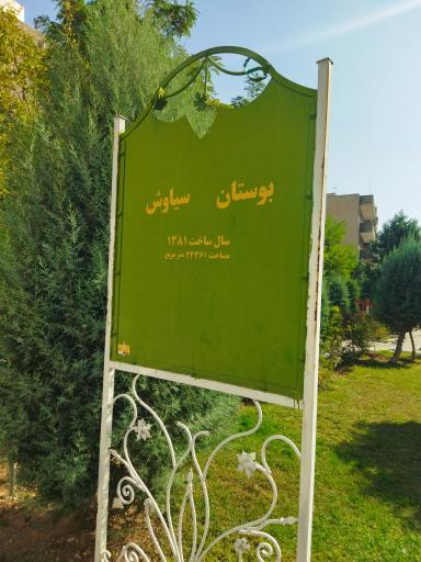 عکس پارک سیاوش