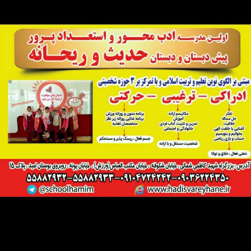 عکس پیش دبستان و دبستان غیردولتی حدیث و ریحانه