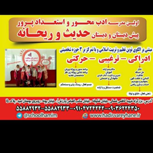 عکس پیش دبستان و دبستان غیردولتی حدیث و ریحانه