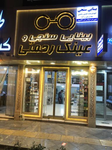 عکس بینایی سنجی و اپتومتریست رحمتی