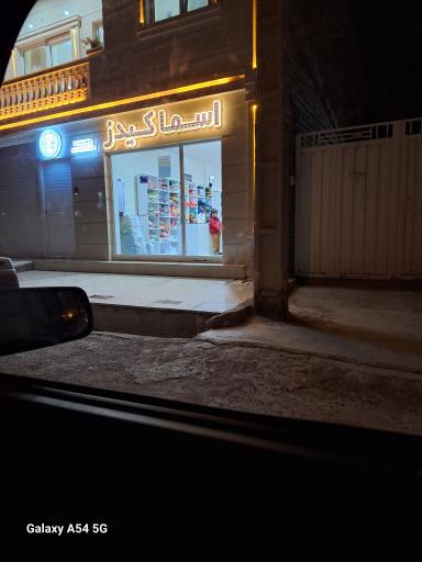 عکس اسما کیدز