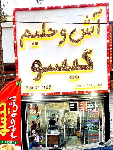 عکس آش و حلیم گیسو