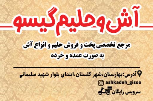 عکس آش و حلیم گیسو