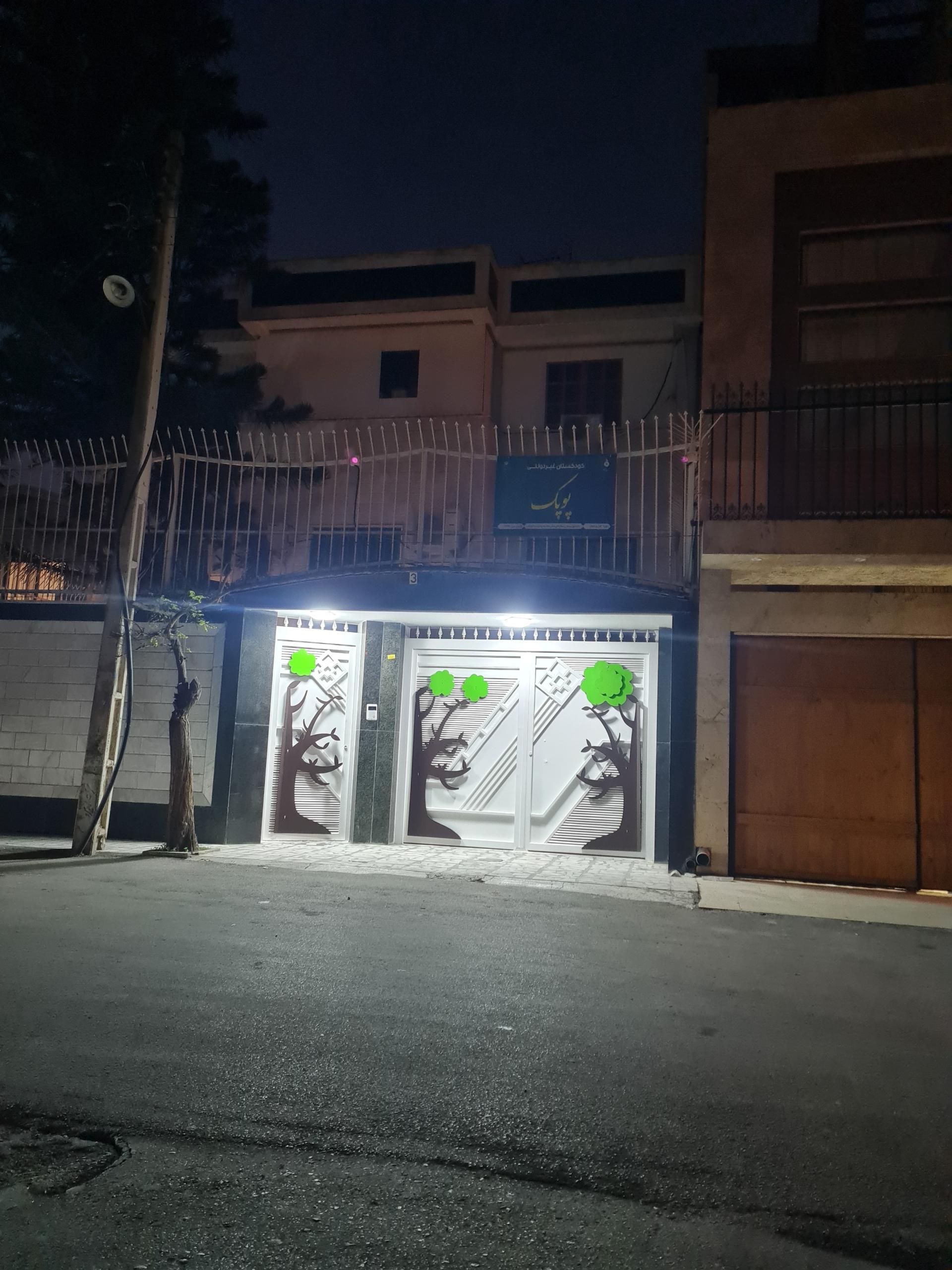 عکس مهدکودک پوپک