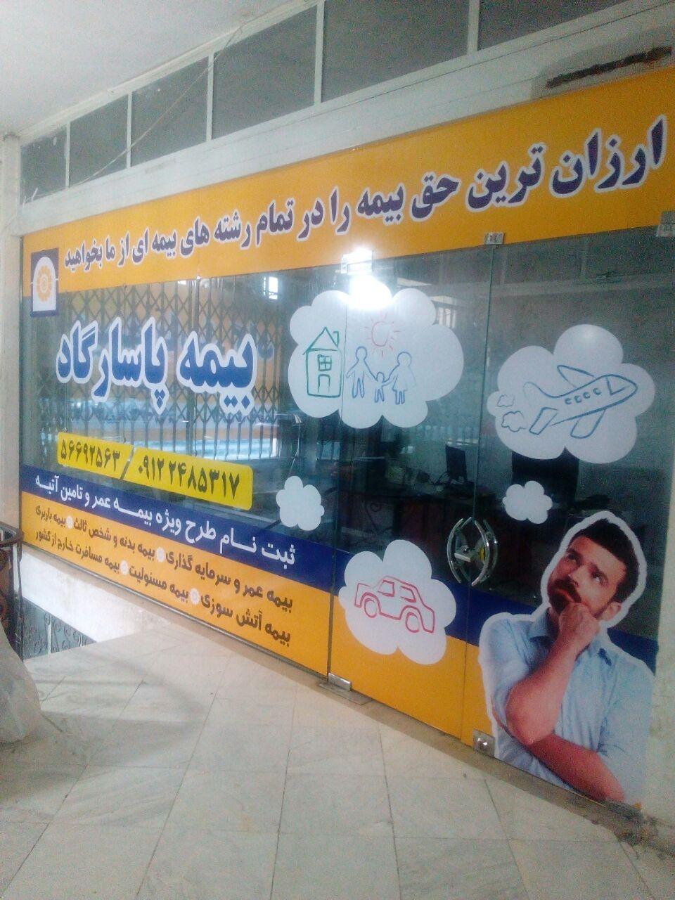 عکس بیمه پاسارگاد اسلامشهر شعبه زرافشان