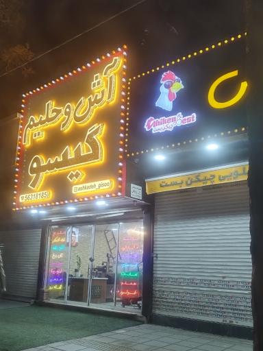 عکس آش و حلیم گیسو