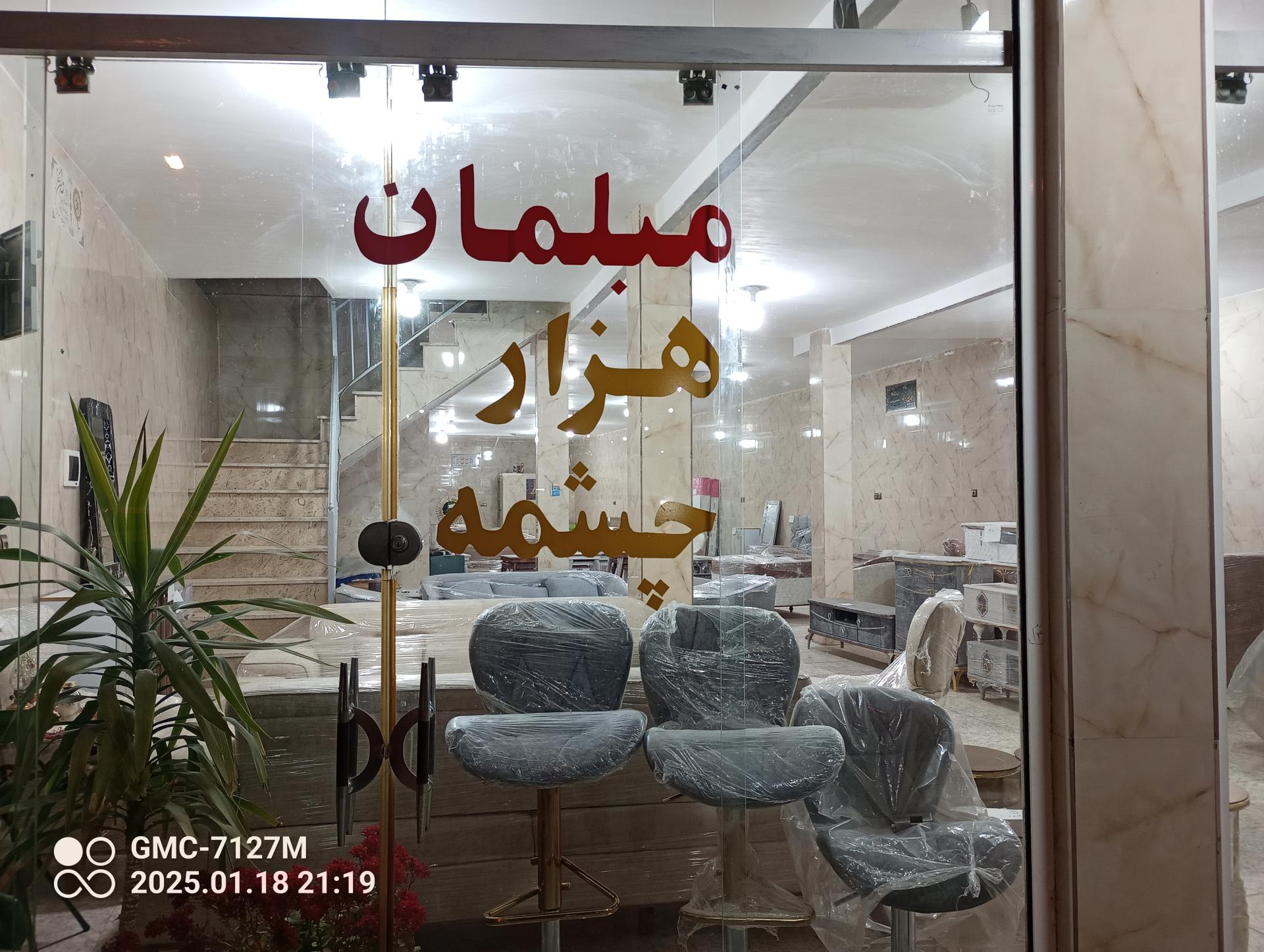 عکس فروشگاه مبلمان هزار چشمه