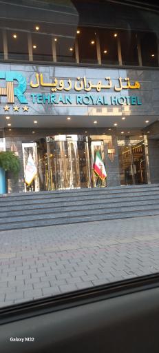 عکس هتل تهران رویال