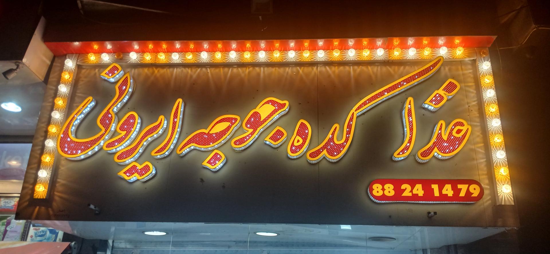 عکس غذاکده جوجه ایرونی 