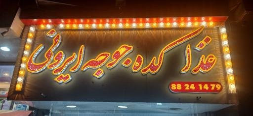 عکس غذاکده جوجه ایرونی 