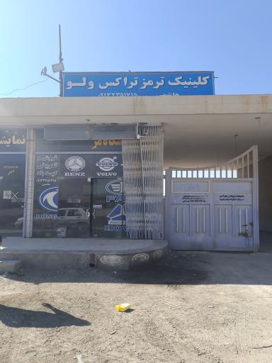 عکس کلینیک ترمز استاد رسول