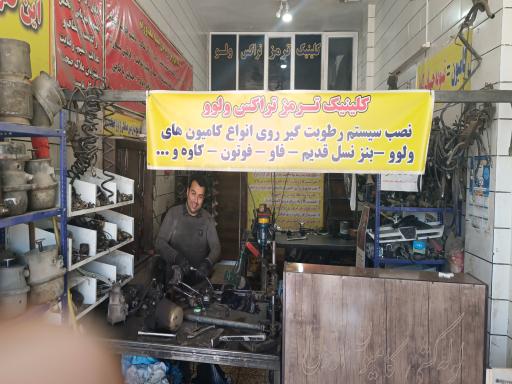 عکس کلینیک ترمز استاد رسول