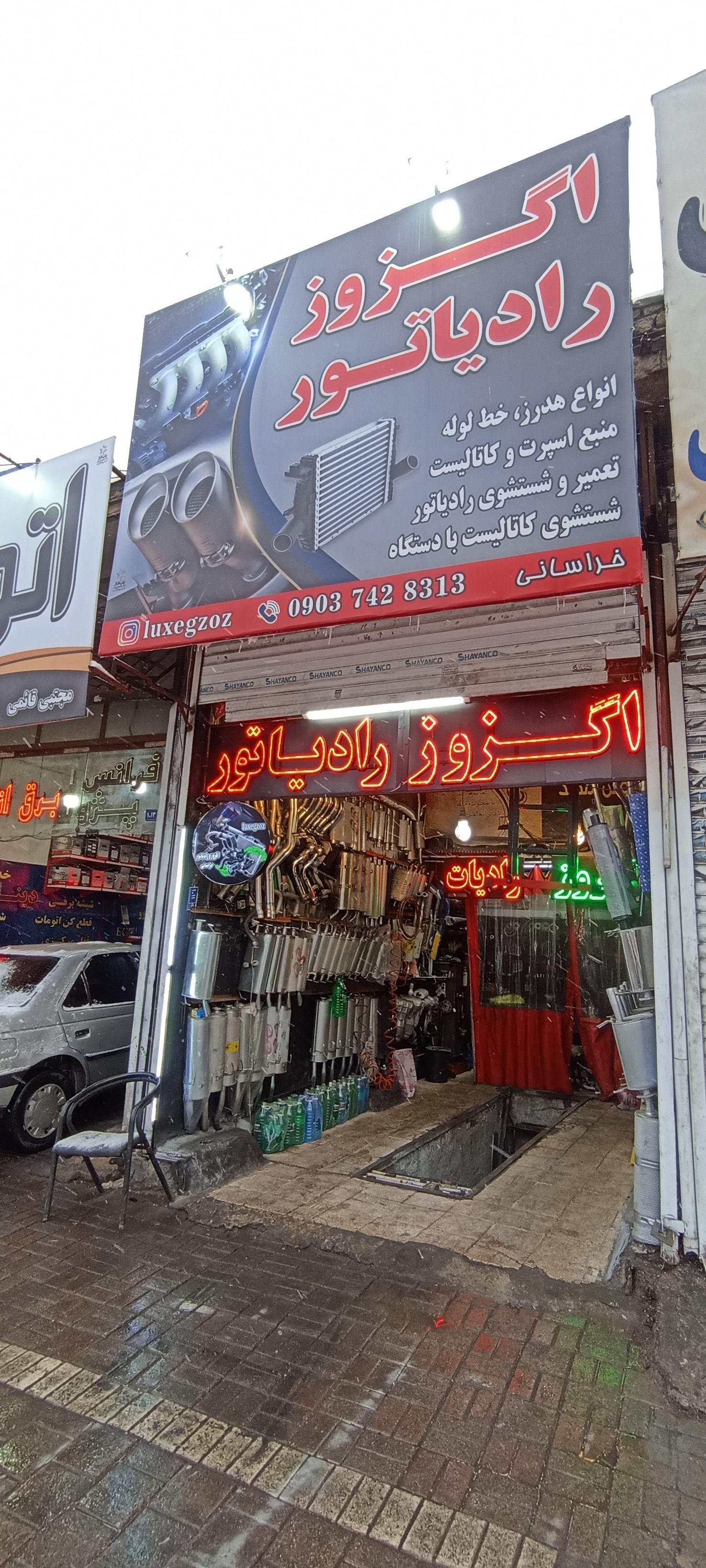 عکس اگزوز و رادیاتور سازی خراسانی 