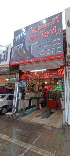 عکس اگزوز و رادیاتور سازی خراسانی 