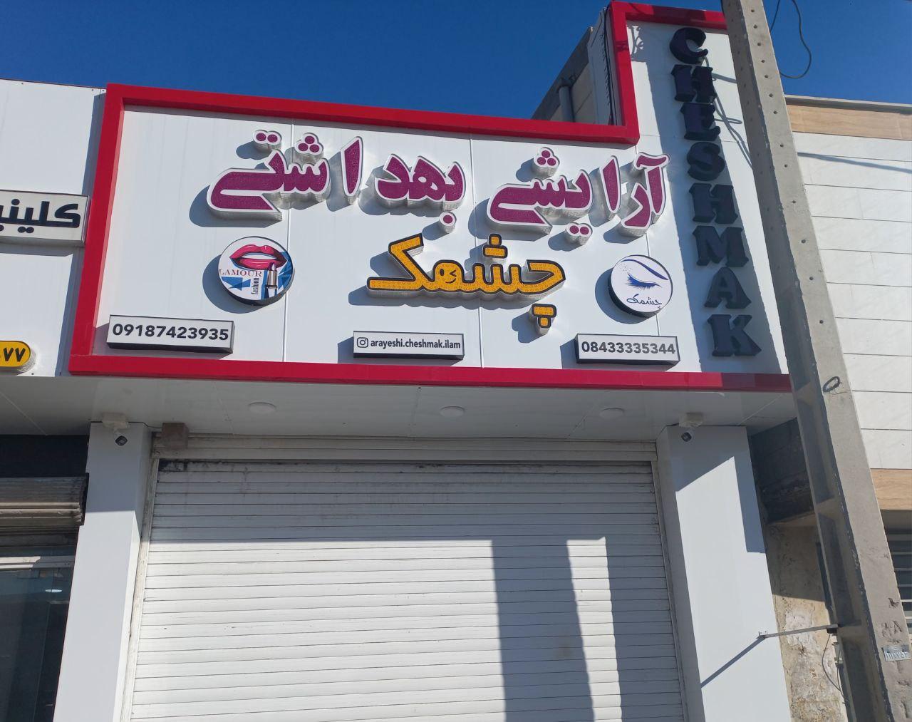 عکس فروشگاه آرایشی بهداشتی چشمک